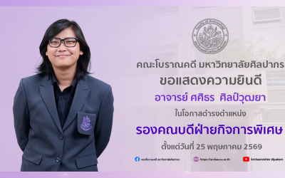 คณะโบราณคดี มหาวิทยาลัยศิลปากร ขอแสดงความยินดี อาจารย์ ศศิธร  ศิลป์วุฒยา ในโอกาสดำรงตำแหน่ง รองคณบดีฝ่ายกิจการพิเศษ